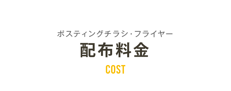 ポスティングチラシ・フライヤー　配布料金