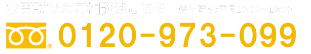 お電話でのご相談はこちら 0120973099
