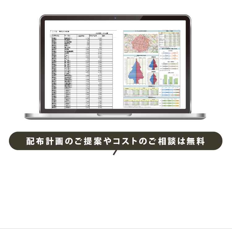 配布計画のご提案やコストのご相談は無料