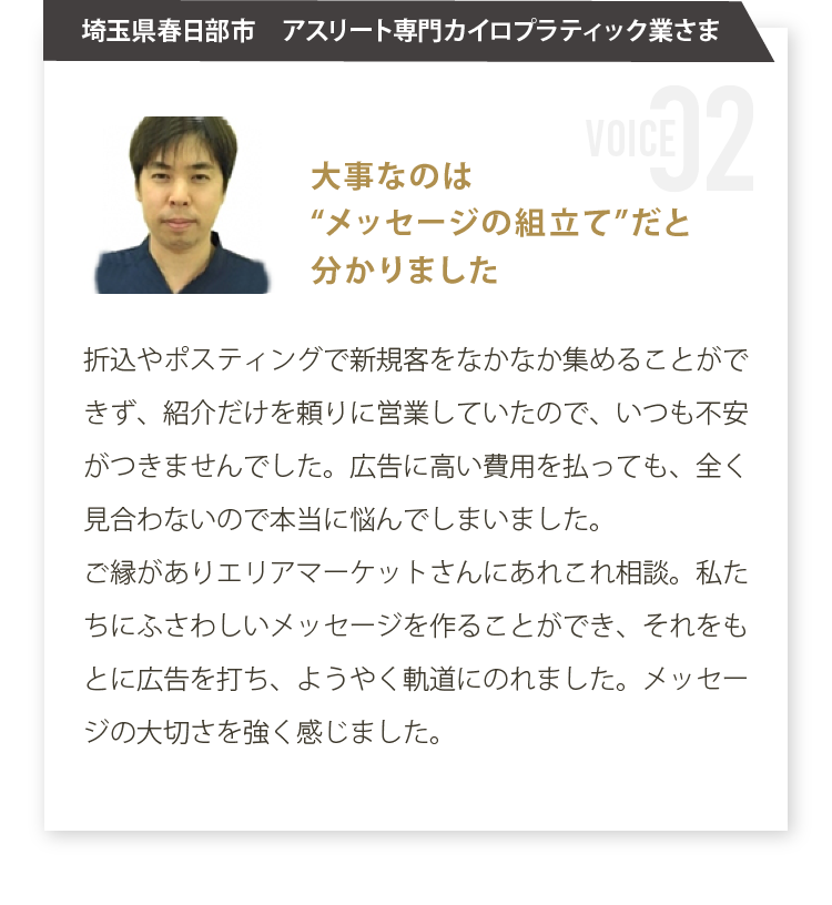 埼玉県春日部市　アスリート専門カイロプラティック業さま　大事なのは“メッセージの組立て”だと分かりました