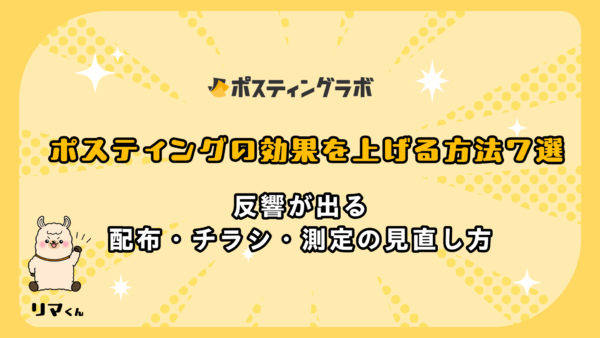 ポスティングの効果を上げる方法7選｜反響が出る配布・チラシ・測定の見直し方
