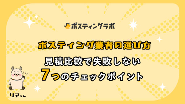 ポスティング業者の選び方｜見積比較で失敗しない7つのチェックポイント
