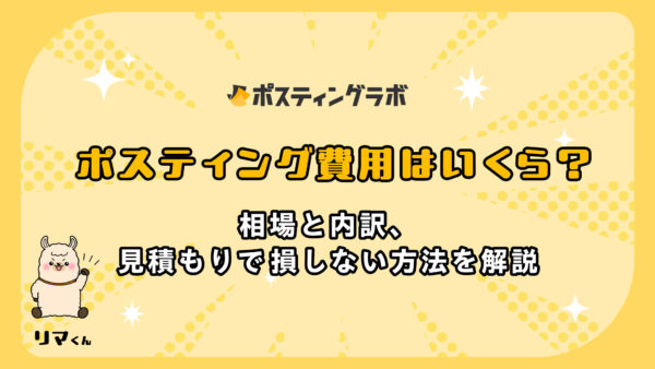 ポスティング費用はいくら？相場と内訳、見積もりで損しない方法を解説
