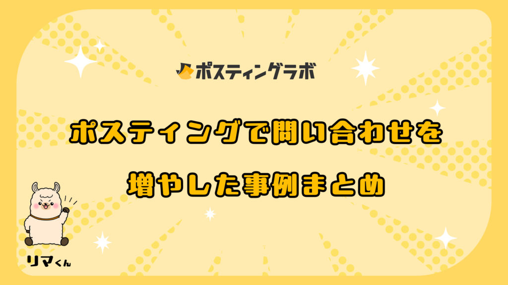ポスティングで問い合わせを増やした事例まとめ
