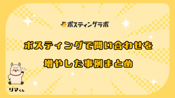 ポスティングで問い合わせを増やした事例まとめ