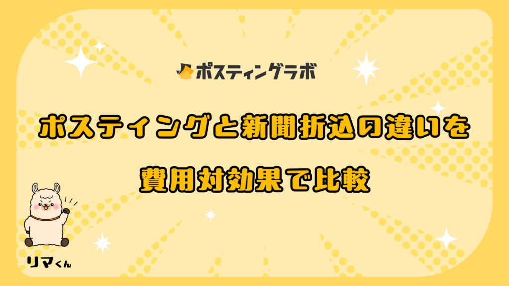 ポスティングと新聞折込の違いを費用対効果で比較