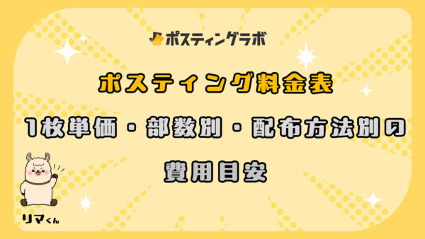ポスティング料金表｜1枚単価・部数別・配布方法別の費用目安