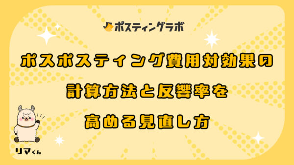 ポスティング費用対効果の計算方法と反響率を高める見直し方