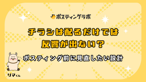 チラシは配るだけでは反響が出ない？ポスティング前に見直したい設計