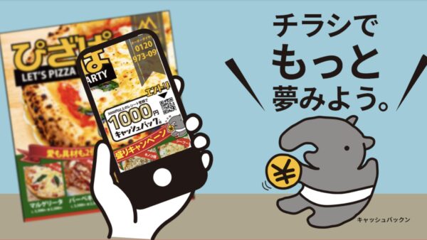 キャッシュバック君はなぜ生まれた？チラシの反響を見える化する仕組み