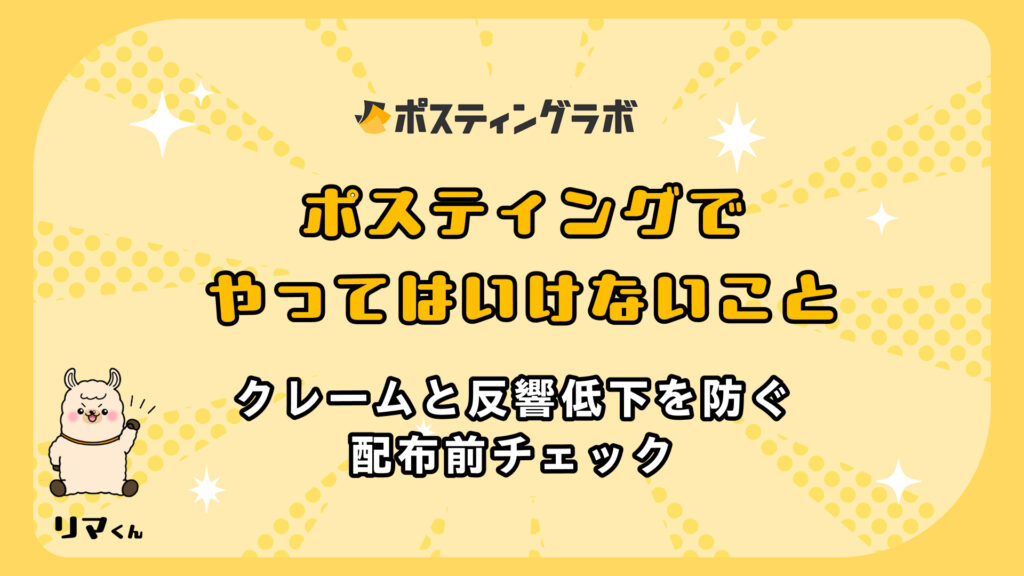 ポスティングでやってはいけないこと