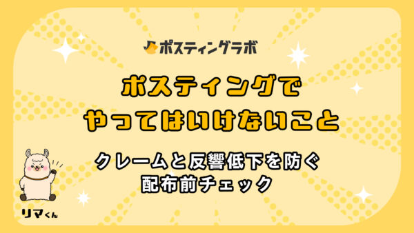 ポスティングでやってはいけないこと｜クレームと反響低下を防ぐ配布前チェック