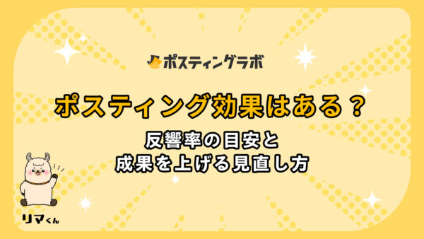 ポスティング効果はある？反響率の目安と成果を上げる見直し方