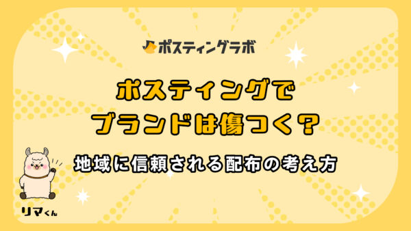 ポスティングでブランドは傷つく？地域に信頼される配布の考え方