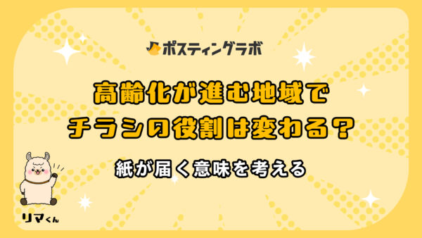 高齢化が進む地域でチラシの役割は変わる？紙が届く意味を考える