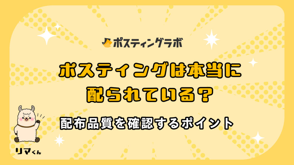 配布品質を確認するポイント