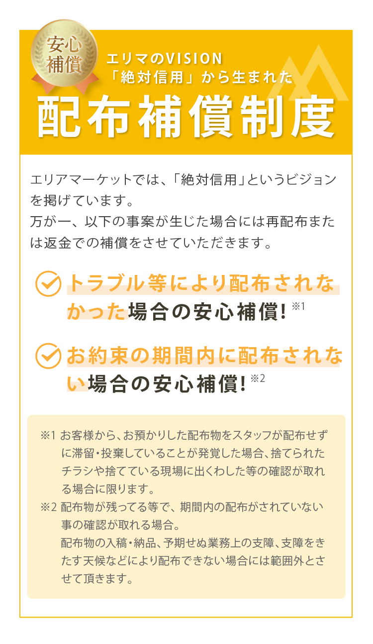 エリマのVISION 「絶対信用」 から生まれた配布補償制度