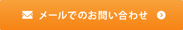 メールでのお問い合わせ