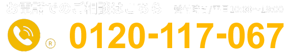 お電話でのご相談はこちら 0120117067