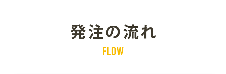 発注の流れ