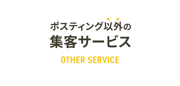 ポスティング以外の集客サービス