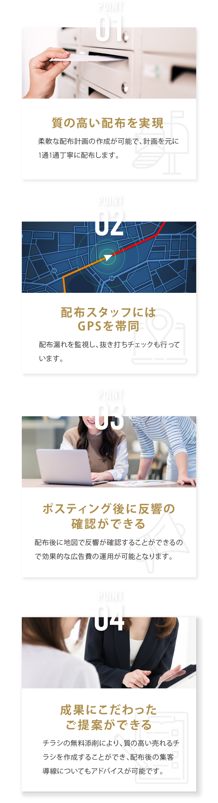 POINT01 質の高い配布を実現 POINT02 質の高い配布を実現 POINT03 ポスティング後に反響の確認ができる POINT04 成果にこだわったご提案ができる