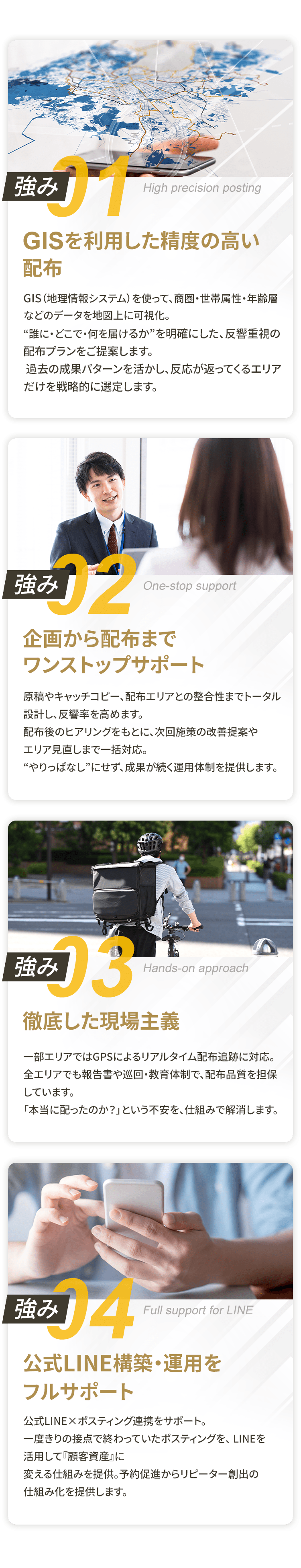 強み01GISを活用した精度の高い配布 強み02企画から配布までワンストップサポート 強み03徹底した現場主義 強み04公式LINE構築・運用をフルサポート