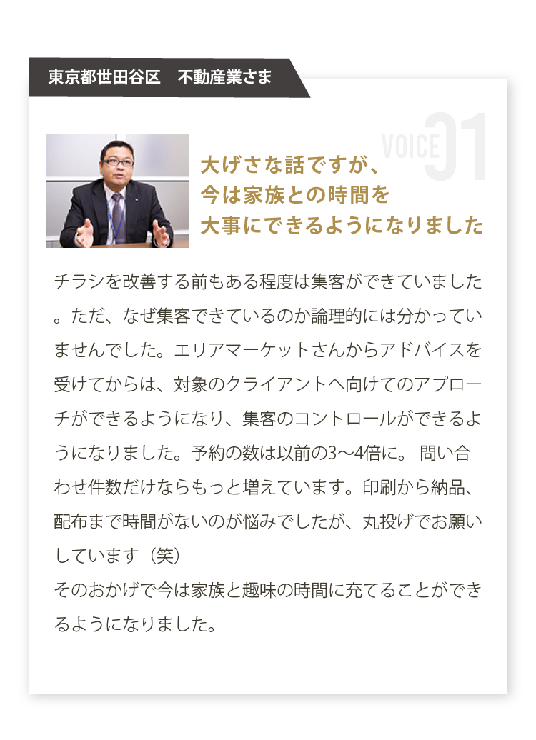 東京都世田谷区 不動産業さま 大げさな話ですが、今は家族との時間を大事にできるようになりました