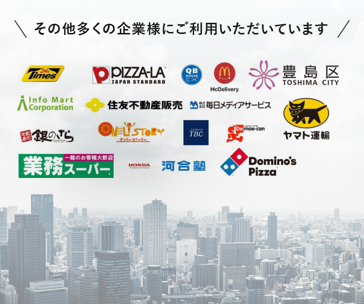 その他多くの企業様にご利用いただいています