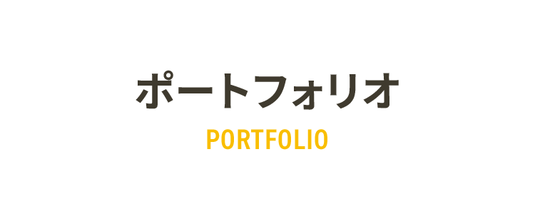 ポートフォリオ