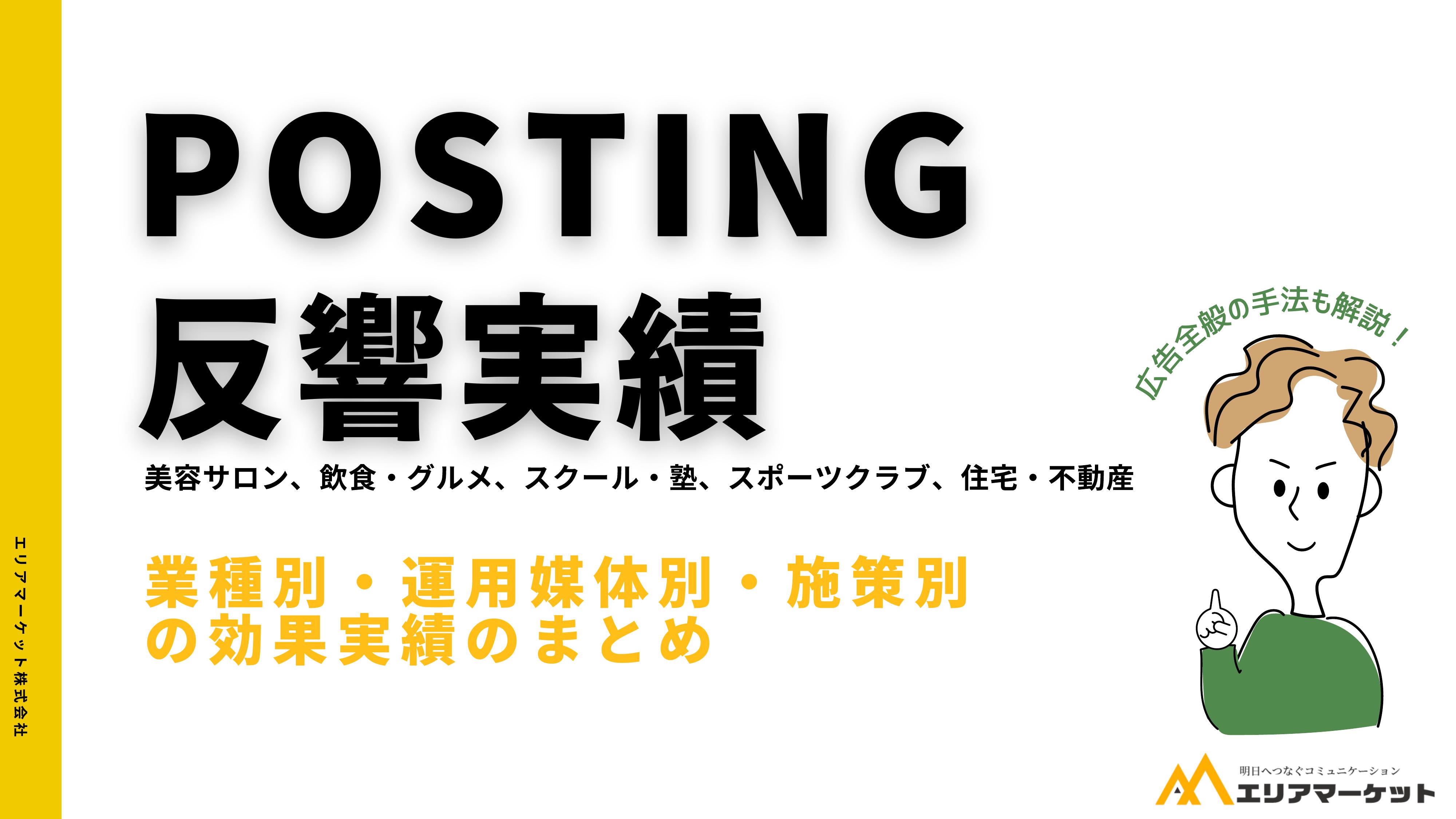 ポスティング実績集 表紙