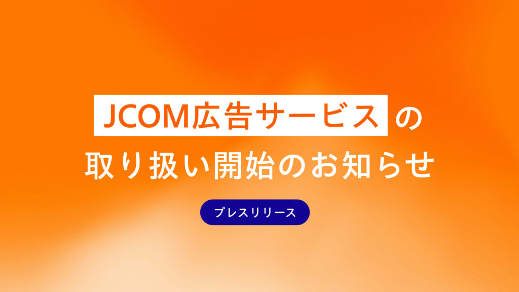 JCOM広告サービスの取り扱い開始のお知らせ