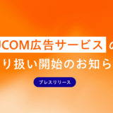 JCOM広告サービスの取り扱い開始のお知らせ