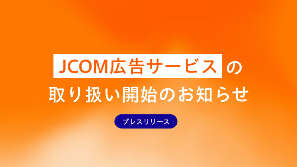 J:COM広告サービスの取り扱い開始のお知らせ