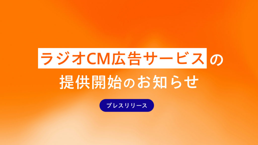 ラジオCMこうお濃くサービスの提供開始のお知らせ