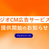 ラジオCMこうお濃くサービスの提供開始のお知らせ