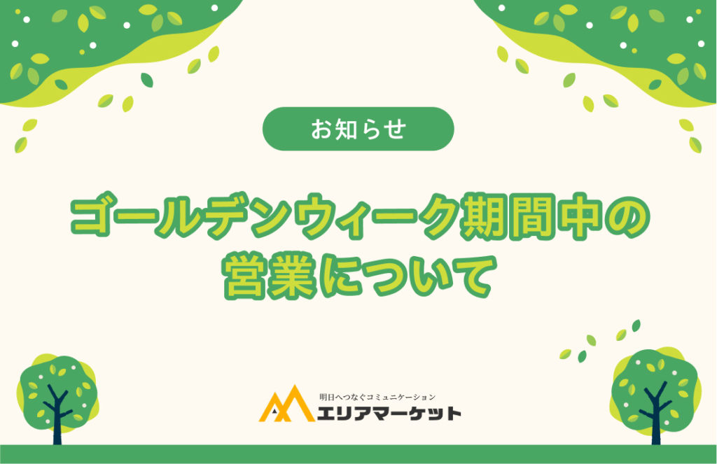 ゴールデンウィーク期間中の営業について