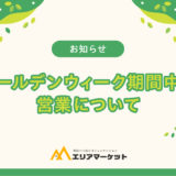 ゴールデンウィーク期間中の営業について