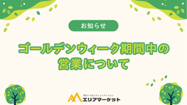 ゴールデンウィーク期間中の営業について