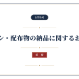 【重要】お荷物のお届けに関するお願い