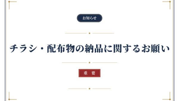 【重要】お荷物のお届けに関するお願い