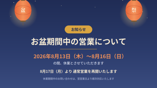 お盆期間中の営業について