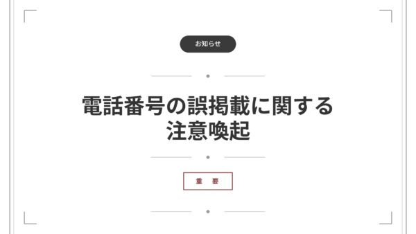 【重要】弊社電話番号に関する注意喚起